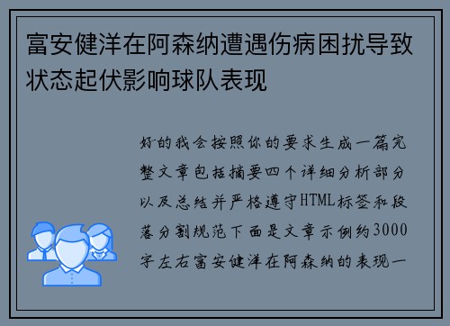 富安健洋在阿森纳遭遇伤病困扰导致状态起伏影响球队表现