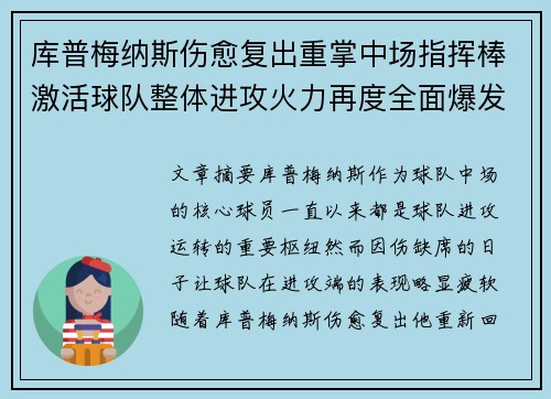 库普梅纳斯伤愈复出重掌中场指挥棒激活球队整体进攻火力再度全面爆发