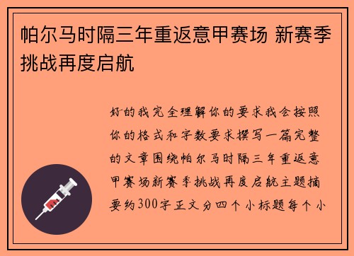 帕尔马时隔三年重返意甲赛场 新赛季挑战再度启航