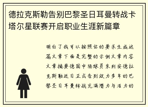 德拉克斯勒告别巴黎圣日耳曼转战卡塔尔星联赛开启职业生涯新篇章