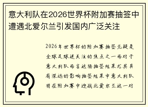 意大利队在2026世界杯附加赛抽签中遭遇北爱尔兰引发国内广泛关注