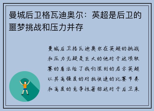 曼城后卫格瓦迪奥尔：英超是后卫的噩梦挑战和压力并存