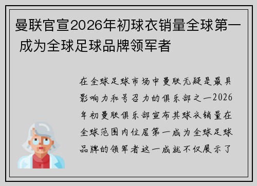 曼联官宣2026年初球衣销量全球第一 成为全球足球品牌领军者