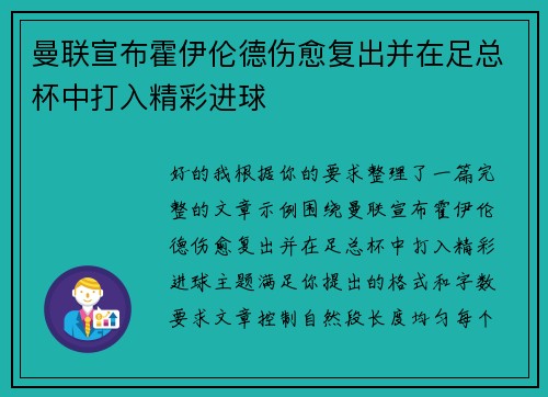 曼联宣布霍伊伦德伤愈复出并在足总杯中打入精彩进球