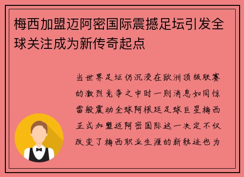 梅西加盟迈阿密国际震撼足坛引发全球关注成为新传奇起点 梅西加盟迈阿密国际震撼足坛引发全球关注成为新传奇起点