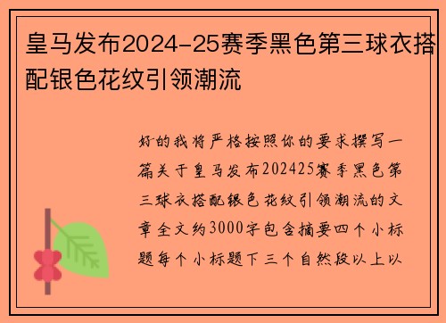 皇马发布2024-25赛季黑色第三球衣搭配银色花纹引领潮流