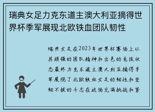 瑞典女足力克东道主澳大利亚摘得世界杯季军展现北欧铁血团队韧性