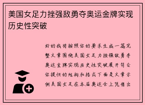 美国女足力挫强敌勇夺奥运金牌实现历史性突破