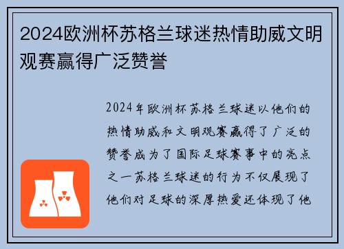 2024欧洲杯苏格兰球迷热情助威文明观赛赢得广泛赞誉