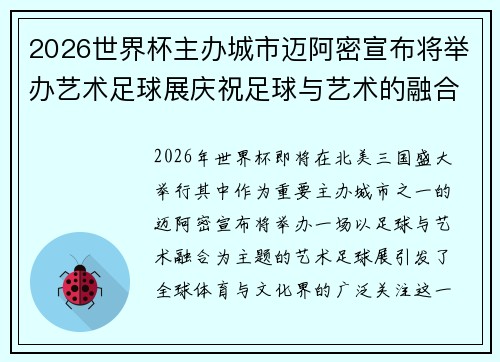 2026世界杯主办城市迈阿密宣布将举办艺术足球展庆祝足球与艺术的融合