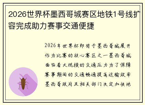 2026世界杯墨西哥城赛区地铁1号线扩容完成助力赛事交通便捷