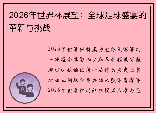 2026年世界杯展望:全球足球盛宴的革新与挑战 2026年世界杯展望:全球足球盛宴的革新与挑战