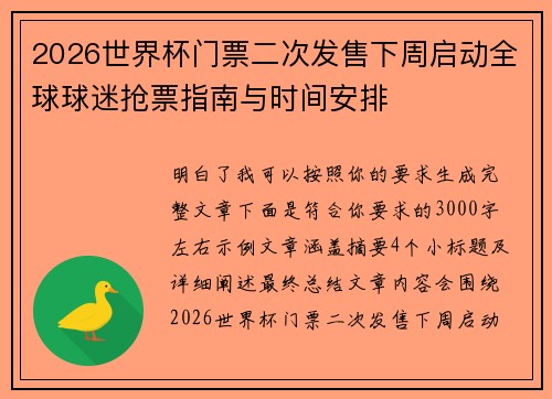 2026世界杯门票二次发售下周启动全球球迷抢票指南与时间安排 2026世界杯门票二次发售下周启动全球球迷抢票指南与时间安排