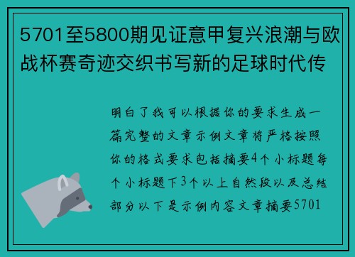 5701至5800期见证意甲复兴浪潮与欧战杯赛奇迹交织书写新的足球时代传奇 5701至5800期见证意甲复兴浪潮与欧战杯赛奇迹交织书写新的足球时代传奇