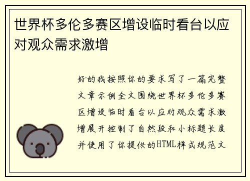 世界杯多伦多赛区增设临时看台以应对观众需求激增 世界杯多伦多赛区增设临时看台以应对观众需求激增