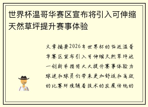 世界杯温哥华赛区宣布将引入可伸缩天然草坪提升赛事体验 世界杯温哥华赛区宣布将引入可伸缩天然草坪提升赛事体验