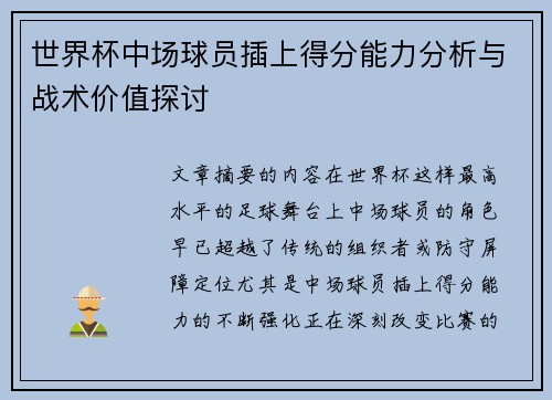 世界杯中场球员插上得分能力分析与战术价值探讨 世界杯中场球员插上得分能力分析与战术价值探讨