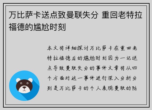 万比萨卡送点致曼联失分 重回老特拉福德的尴尬时刻 万比萨卡送点致曼联失分 重回老特拉福德的尴尬时刻