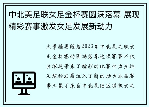 中北美足联女足金杯赛圆满落幕 展现精彩赛事激发女足发展新动力