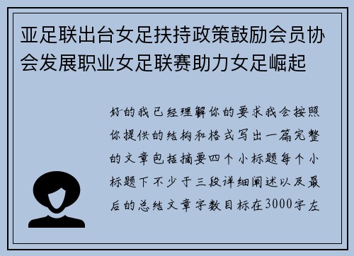 亚足联出台女足扶持政策鼓励会员协会发展职业女足联赛助力女足崛起 亚足联出台女足扶持政策鼓励会员协会发展职业女足联赛助力女足崛起