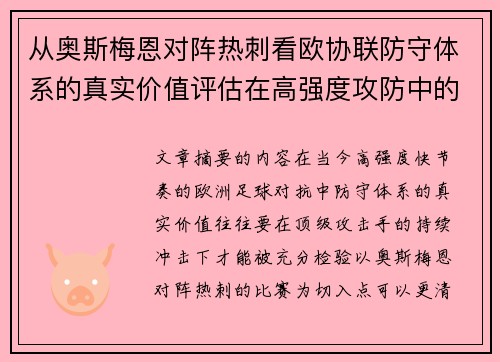 从奥斯梅恩对阵热刺看欧协联防守体系的真实价值评估在高强度攻防中的