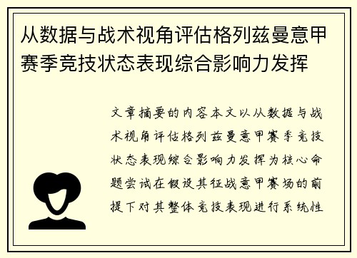 从数据与战术视角评估格列兹曼意甲赛季竞技状态表现综合影响力发挥