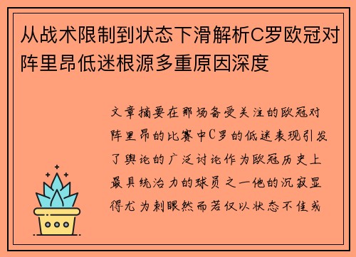 从战术限制到状态下滑解析C罗欧冠对阵里昂低迷根源多重原因深度