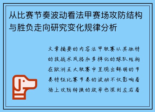 从比赛节奏波动看法甲赛场攻防结构与胜负走向研究变化规律分析 从比赛节奏波动看法甲赛场攻防结构与胜负走向研究变化规律分析
