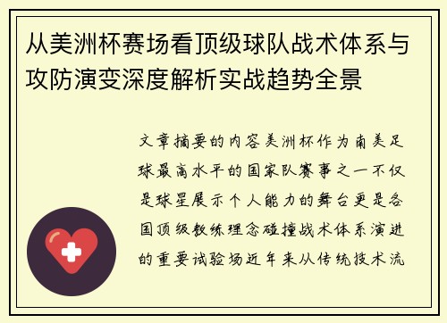 从美洲杯赛场看顶级球队战术体系与攻防演变深度解析实战趋势全景 从美洲杯赛场看顶级球队战术体系与攻防演变深度解析实战趋势全景