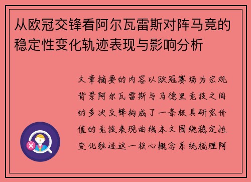 从欧冠交锋看阿尔瓦雷斯对阵马竞的稳定性变化轨迹表现与影响分析 从欧冠交锋看阿尔瓦雷斯对阵马竞的稳定性变化轨迹表现与影响分析