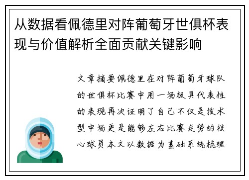 从数据看佩德里对阵葡萄牙世俱杯表现与价值解析全面贡献关键影响 从数据看佩德里对阵葡萄牙世俱杯表现与价值解析全面贡献关键影响