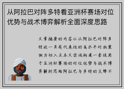 从阿拉巴对阵多特看亚洲杯赛场对位优势与战术博弈解析全面深度思路