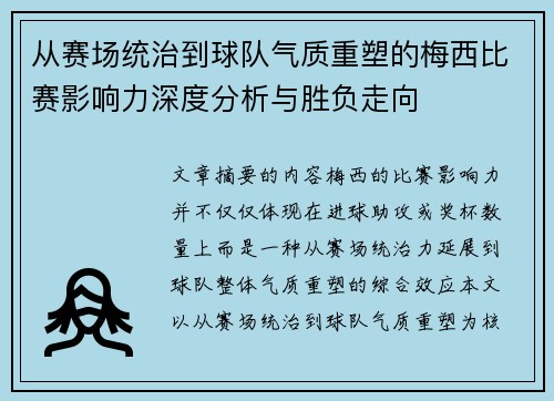 从赛场统治到球队气质重塑的梅西比赛影响力深度分析与胜负走向