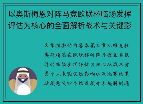 以奥斯梅恩对阵马竞欧联杯临场发挥评估为核心的全面解析战术与关键影响