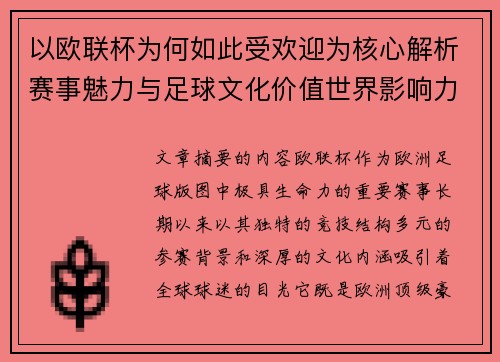 以欧联杯为何如此受欢迎为核心解析赛事魅力与足球文化价值世界影响力
