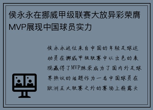 侯永永在挪威甲级联赛大放异彩荣膺MVP展现中国球员实力