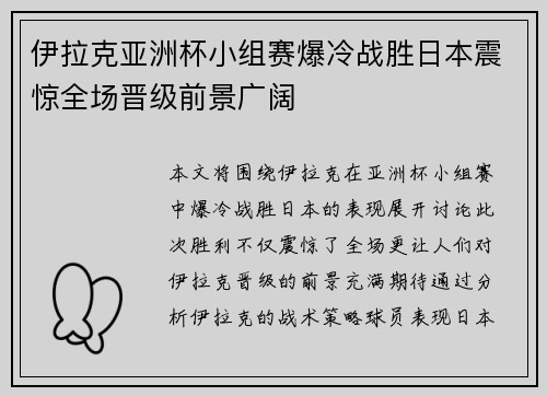 伊拉克亚洲杯小组赛爆冷战胜日本震惊全场晋级前景广阔 伊拉克亚洲杯小组赛爆冷战胜日本震惊全场晋级前景广阔