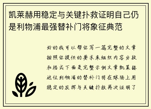 凯莱赫用稳定与关键扑救证明自己仍是利物浦最强替补门将象征典范