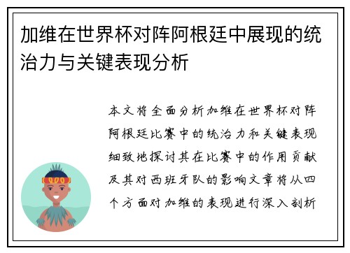 加维在世界杯对阵阿根廷中展现的统治力与关键表现分析