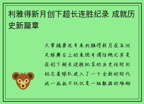 利雅得新月创下超长连胜纪录 成就历史新篇章