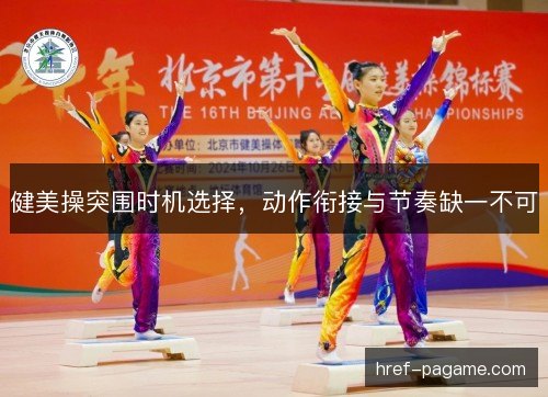 健美操突围时机选择,动作衔接与节奏缺一不可 健美操突围时机选择,动作衔接与节奏缺一不可