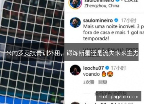 米内罗竞技青训外租,锻炼新星还是流失未来主力 米内罗竞技青训外租,锻炼新星还是流失未来主力