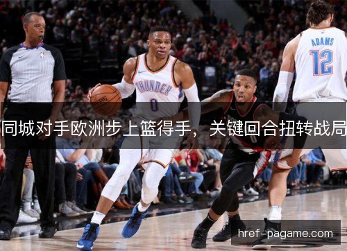 同城对手欧洲步上篮得手，关键回合扭转战局