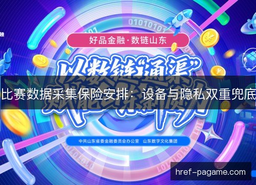 比赛数据采集保险安排:设备与隐私双重兜底 比赛数据采集保险安排:设备与隐私双重兜底