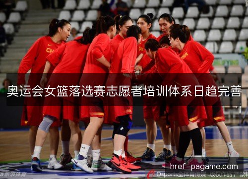 奥运会女篮落选赛志愿者培训体系日趋完善